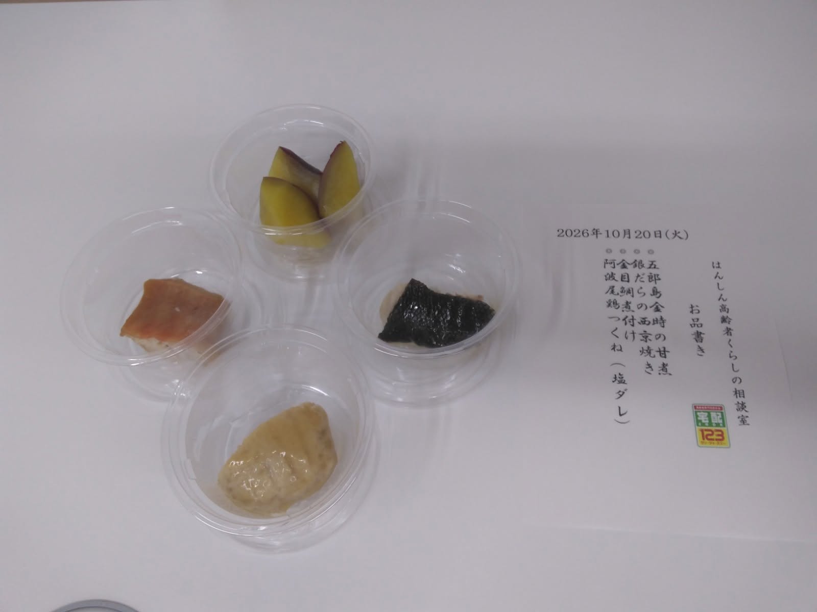 宅配クック123の試食用のおかずと2026年10月20日のお品書き